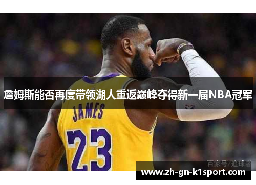 詹姆斯能否再度带领湖人重返巅峰夺得新一届NBA冠军