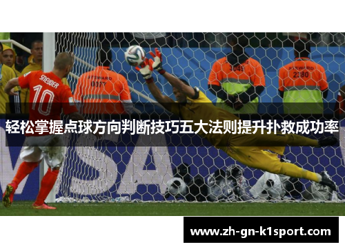 轻松掌握点球方向判断技巧五大法则提升扑救成功率