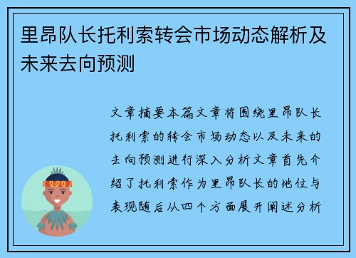 里昂队长托利索转会市场动态解析及未来去向预测