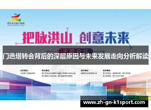 门迭塔转会背后的深层原因与未来发展走向分析解读