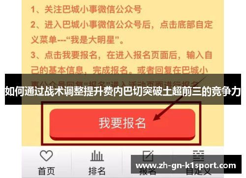 如何通过战术调整提升费内巴切突破土超前三的竞争力