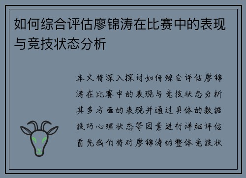 如何综合评估廖锦涛在比赛中的表现与竞技状态分析
