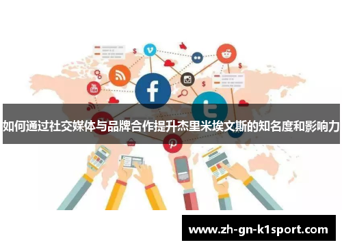 如何通过社交媒体与品牌合作提升杰里米埃文斯的知名度和影响力