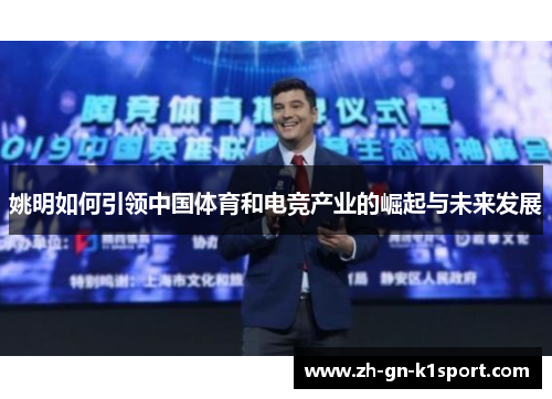 姚明如何引领中国体育和电竞产业的崛起与未来发展