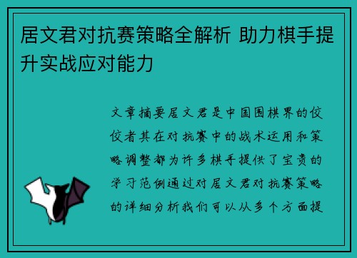 居文君对抗赛策略全解析 助力棋手提升实战应对能力
