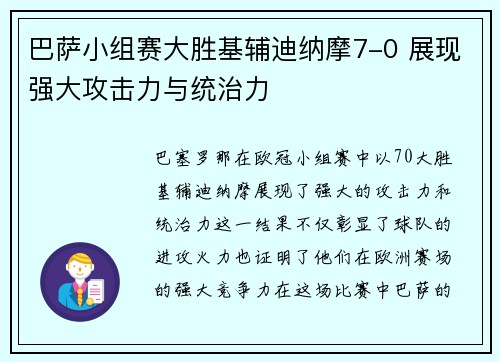 巴萨小组赛大胜基辅迪纳摩7-0 展现强大攻击力与统治力