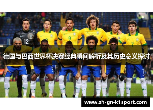 德国与巴西世界杯决赛经典瞬间解析及其历史意义探讨