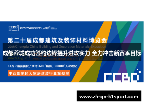 成都蓉城成功签约边锋提升进攻实力 全力冲击新赛季目标