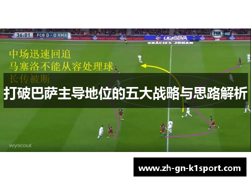 打破巴萨主导地位的五大战略与思路解析