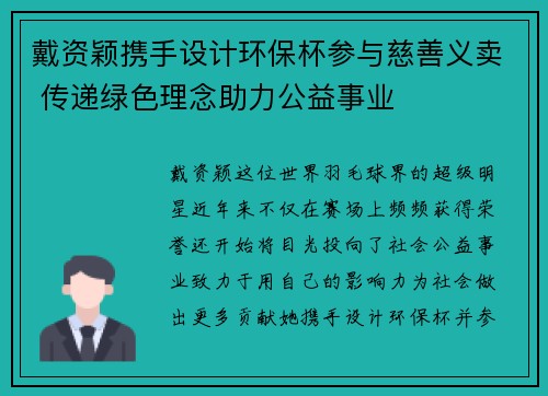戴资颖携手设计环保杯参与慈善义卖 传递绿色理念助力公益事业