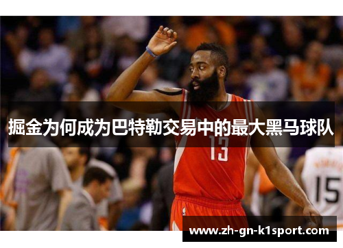 掘金为何成为巴特勒交易中的最大黑马球队