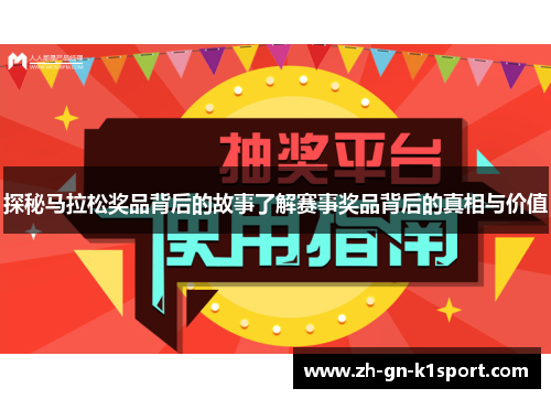 探秘马拉松奖品背后的故事了解赛事奖品背后的真相与价值