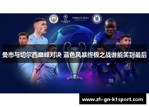 曼市与切尔西巅峰对决 蓝色风暴终极之战谁能笑到最后