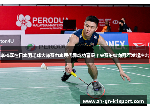 李梓嘉在日本羽毛球大师赛中表现优异成功晋级半决赛继续向冠军发起冲击