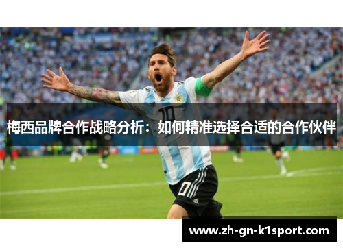梅西品牌合作战略分析：如何精准选择合适的合作伙伴