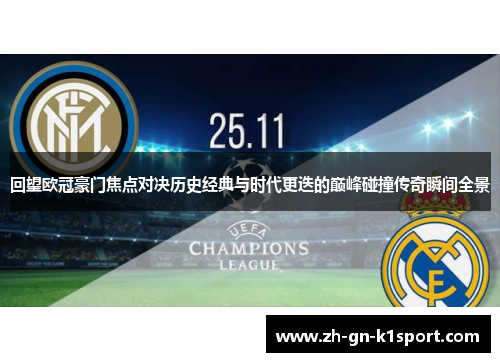 回望欧冠豪门焦点对决历史经典与时代更迭的巅峰碰撞传奇瞬间全景