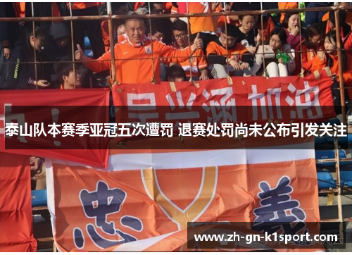 泰山队本赛季亚冠五次遭罚 退赛处罚尚未公布引发关注
