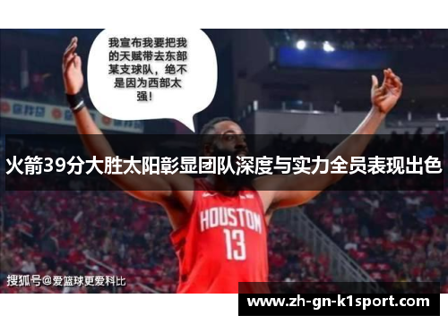火箭39分大胜太阳彰显团队深度与实力全员表现出色