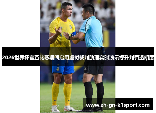 2026世界杯官宣比赛期间启用虚拟裁判助理实时演示提升判罚透明度
