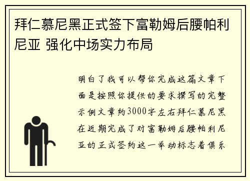 拜仁慕尼黑正式签下富勒姆后腰帕利尼亚 强化中场实力布局