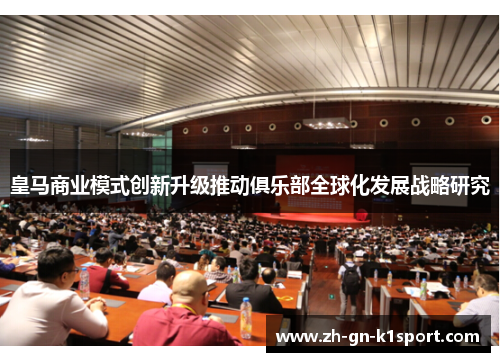 皇马商业模式创新升级推动俱乐部全球化发展战略研究