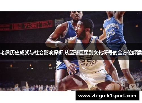 老詹历史成就与社会影响探析 从篮球巨星到文化符号的全方位解读