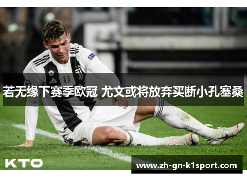 若无缘下赛季欧冠 尤文或将放弃买断小孔塞桑