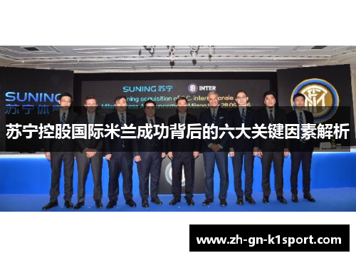 苏宁控股国际米兰成功背后的六大关键因素解析