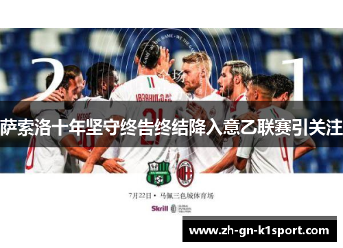 萨索洛十年坚守终告终结降入意乙联赛引关注
