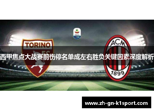 西甲焦点大战赛前伤停名单成左右胜负关键因素深度解析