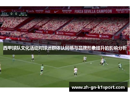 西甲球队文化活动对球迷群体认同感与品牌形象提升的影响分析