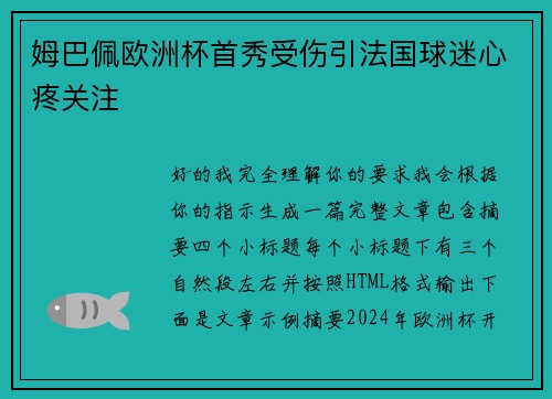 姆巴佩欧洲杯首秀受伤引法国球迷心疼关注