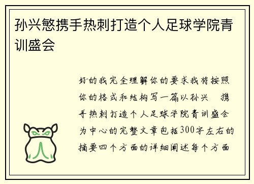 孙兴慜携手热刺打造个人足球学院青训盛会