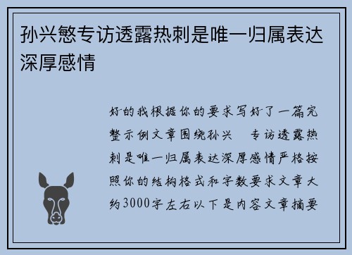 孙兴慜专访透露热刺是唯一归属表达深厚感情
