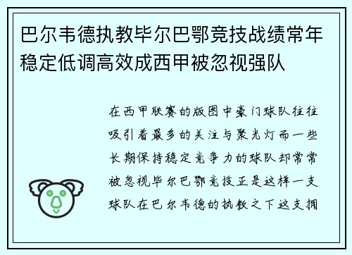 巴尔韦德执教毕尔巴鄂竞技战绩常年稳定低调高效成西甲被忽视强队