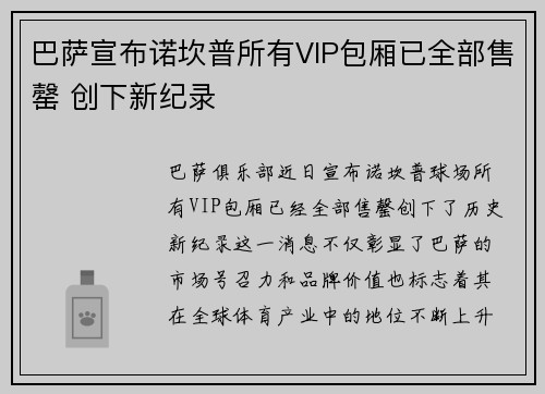 巴萨宣布诺坎普所有VIP包厢已全部售罄 创下新纪录