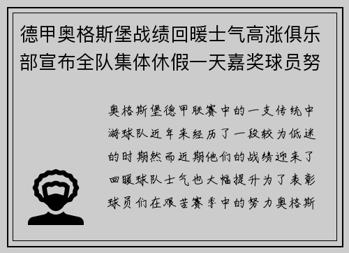 德甲奥格斯堡战绩回暖士气高涨俱乐部宣布全队集体休假一天嘉奖球员努力