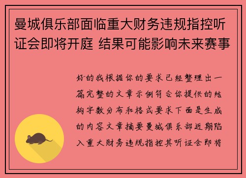 曼城俱乐部面临重大财务违规指控听证会即将开庭 结果可能影响未来赛事资格