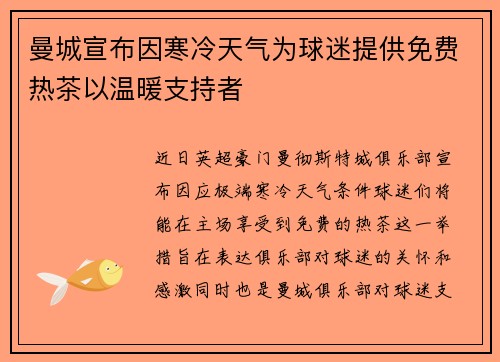 曼城宣布因寒冷天气为球迷提供免费热茶以温暖支持者