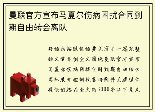 曼联官方宣布马夏尔伤病困扰合同到期自由转会离队