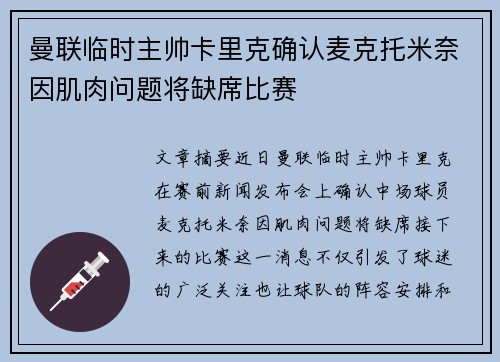 曼联临时主帅卡里克确认麦克托米奈因肌肉问题将缺席比赛