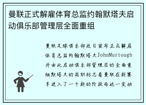 曼联正式解雇体育总监约翰默塔夫启动俱乐部管理层全面重组