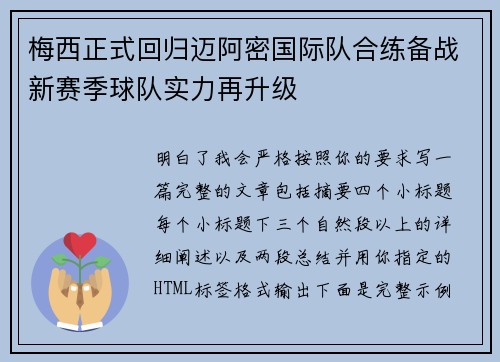 梅西正式回归迈阿密国际队合练备战新赛季球队实力再升级