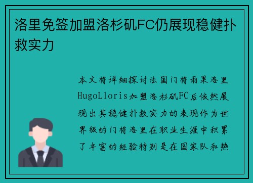 洛里免签加盟洛杉矶FC仍展现稳健扑救实力