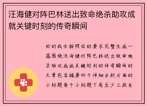 汪海健对阵巴林送出致命绝杀助攻成就关键时刻的传奇瞬间