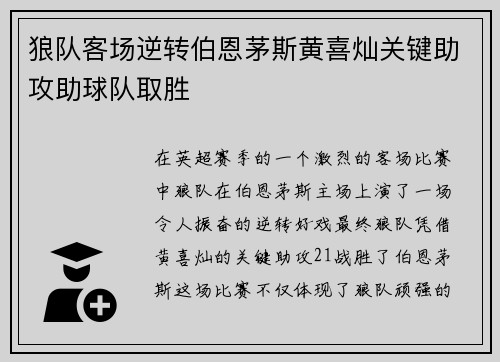 狼队客场逆转伯恩茅斯黄喜灿关键助攻助球队取胜