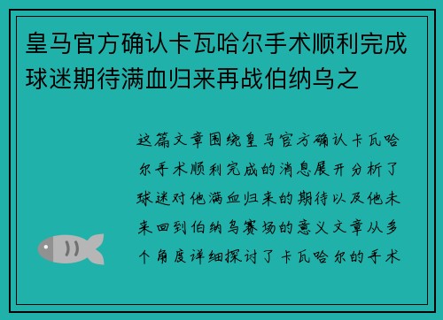 皇马官方确认卡瓦哈尔手术顺利完成球迷期待满血归来再战伯纳乌之