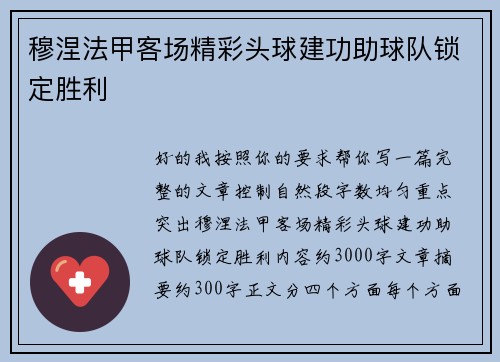 穆涅法甲客场精彩头球建功助球队锁定胜利