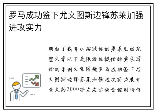 罗马成功签下尤文图斯边锋苏莱加强进攻实力