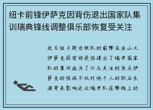 纽卡前锋伊萨克因背伤退出国家队集训瑞典锋线调整俱乐部恢复受关注